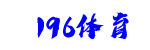 196体育