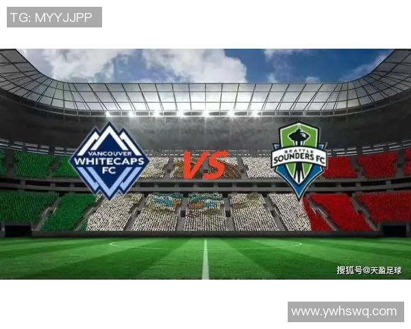 西雅图音与温哥华白帽的激烈对决展现足球魅力与团队精神